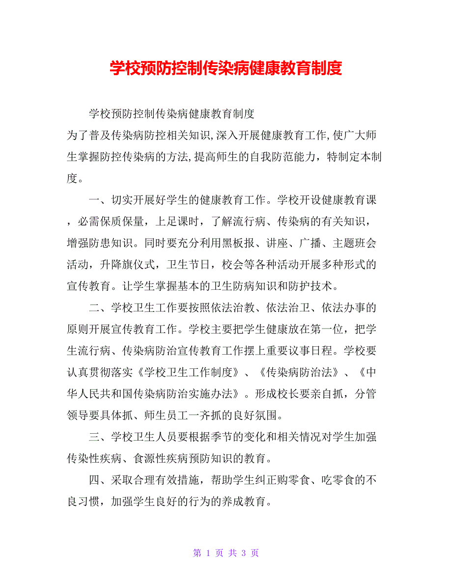 学校预防控制传染病健康教育制度_第1页