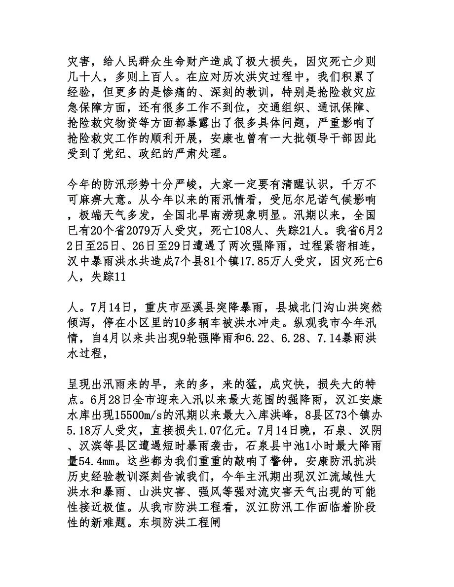 领导在全市防汛会议上的讲话(DOC 18页)_第2页