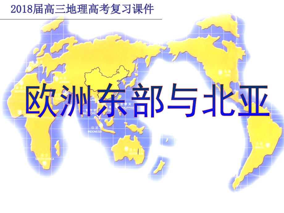 2018届高三地理第一轮复习——欧洲东部与北亚俄罗斯_第1页