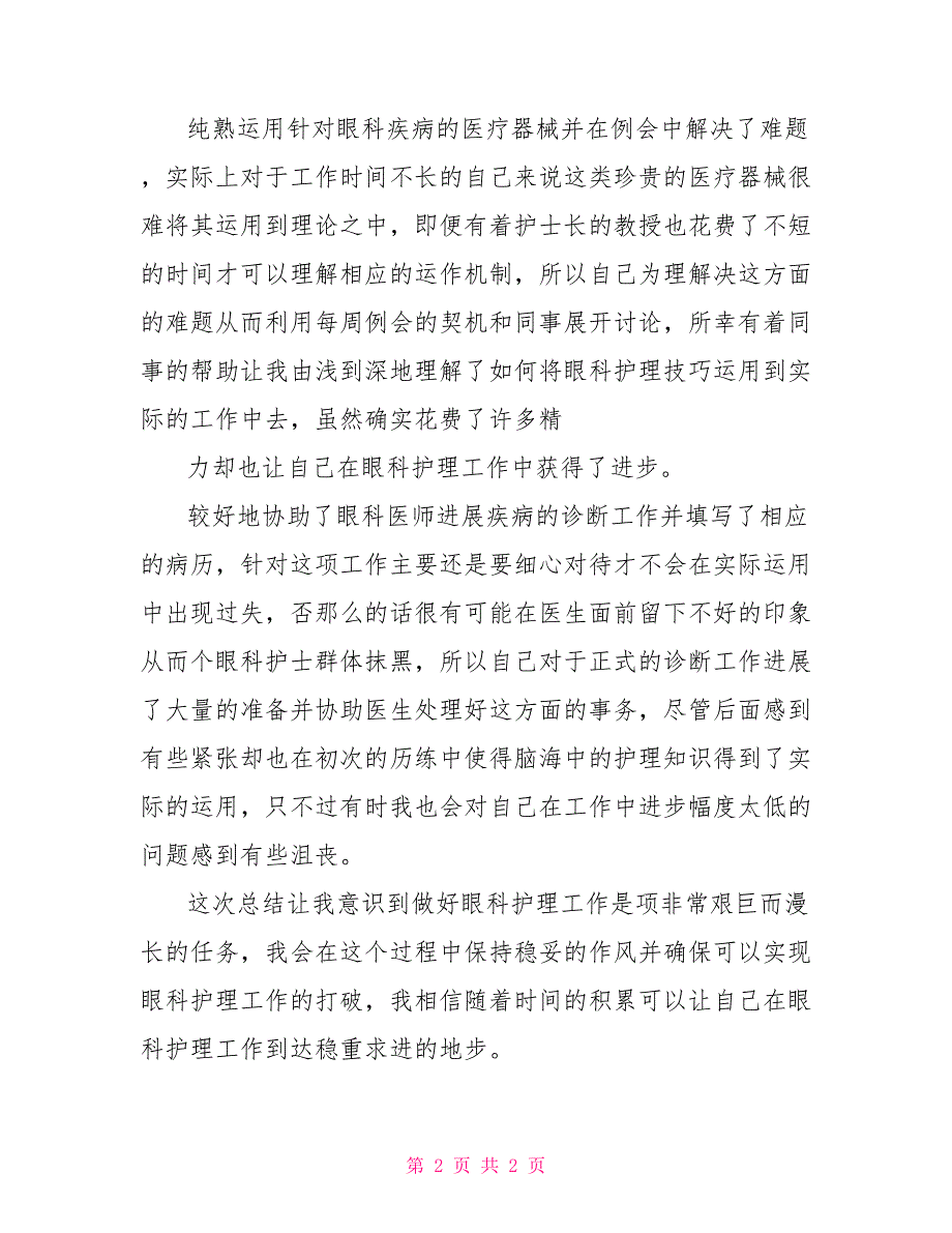 眼科护士个人年终工作总结2022_第2页