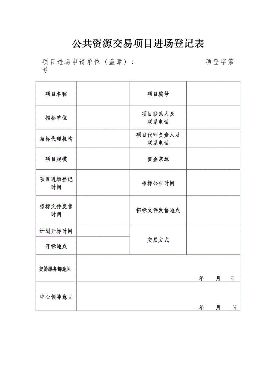 公共资源交易项目进场登记表_第1页