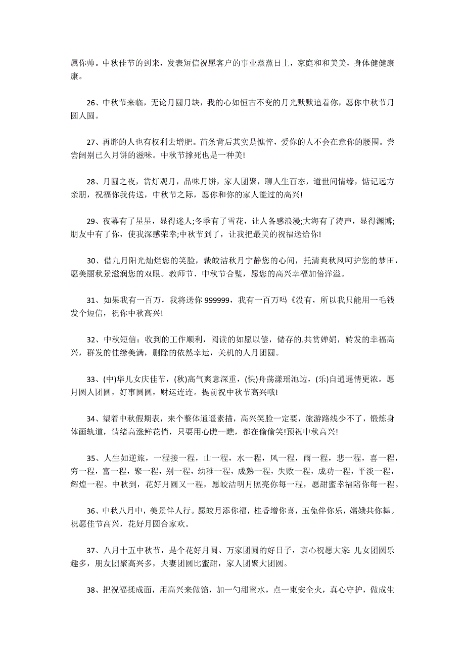 2022年中秋节说说祝福语汇总范文(通用7篇)_第3页