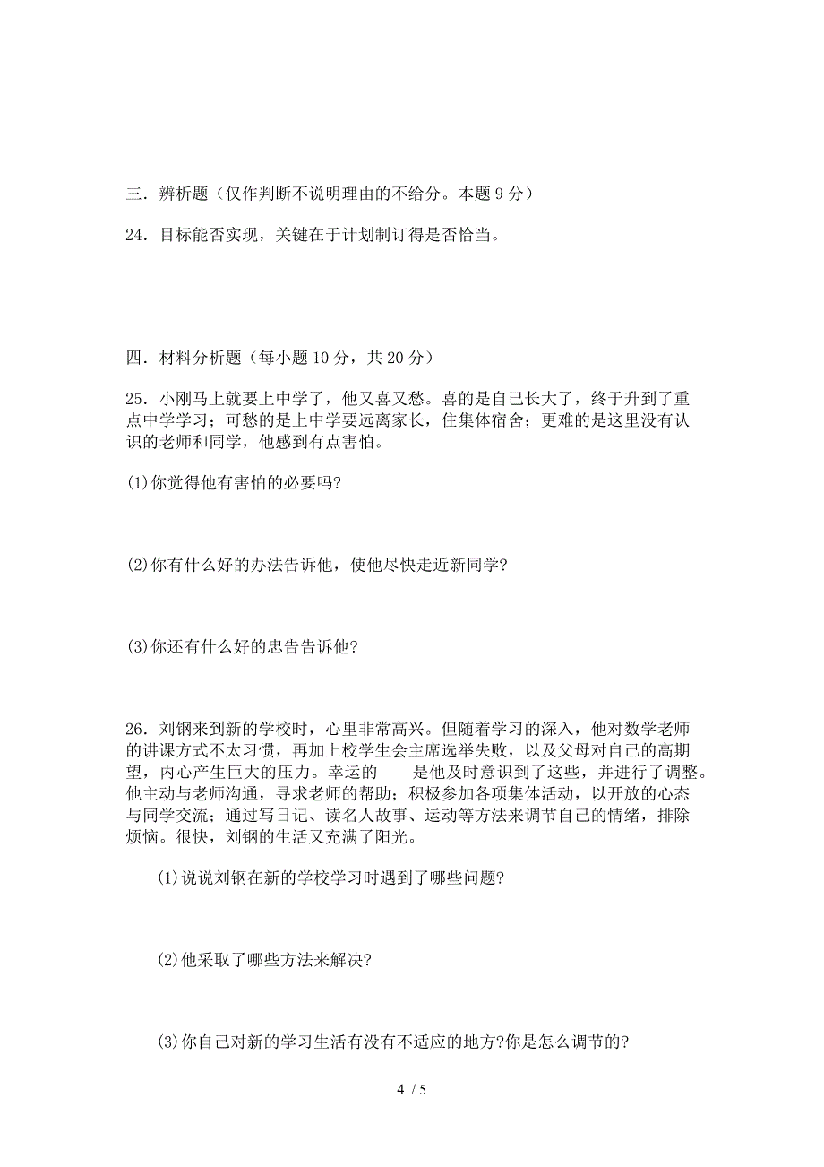 初中思想品德七上第一单元测试题_第4页