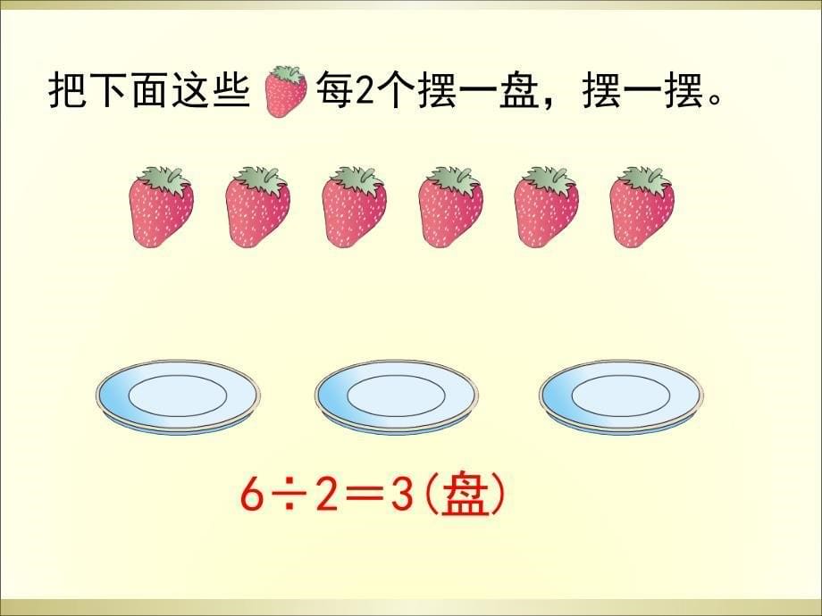 认识余数例12参考课件_第5页