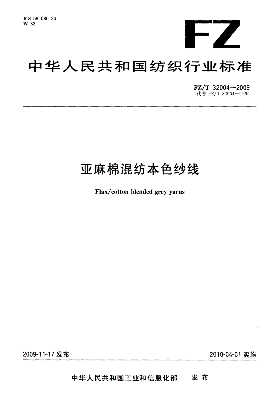 国家标准亚麻棉混纺本色纱线_第1页