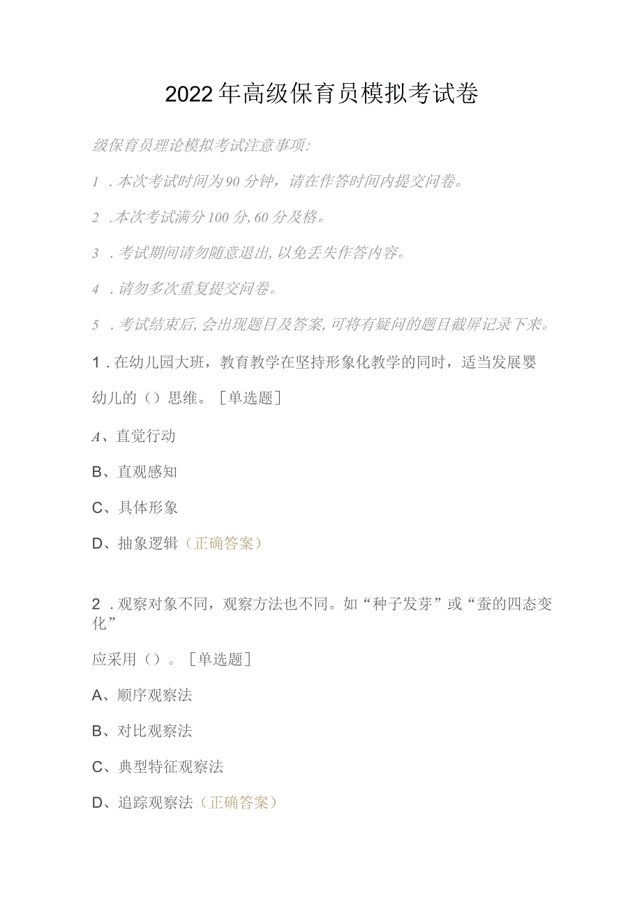 2022年高级保育员模拟考试卷_第1页