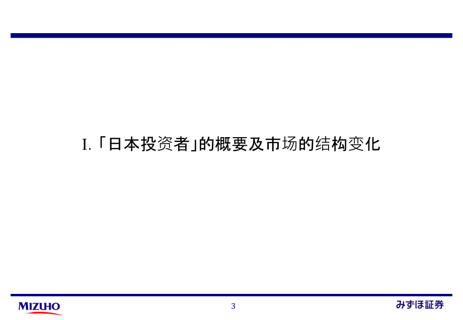 复旦瑞穗证券讲座第3回日本投资者和中国市场精品PPT000001_第4页