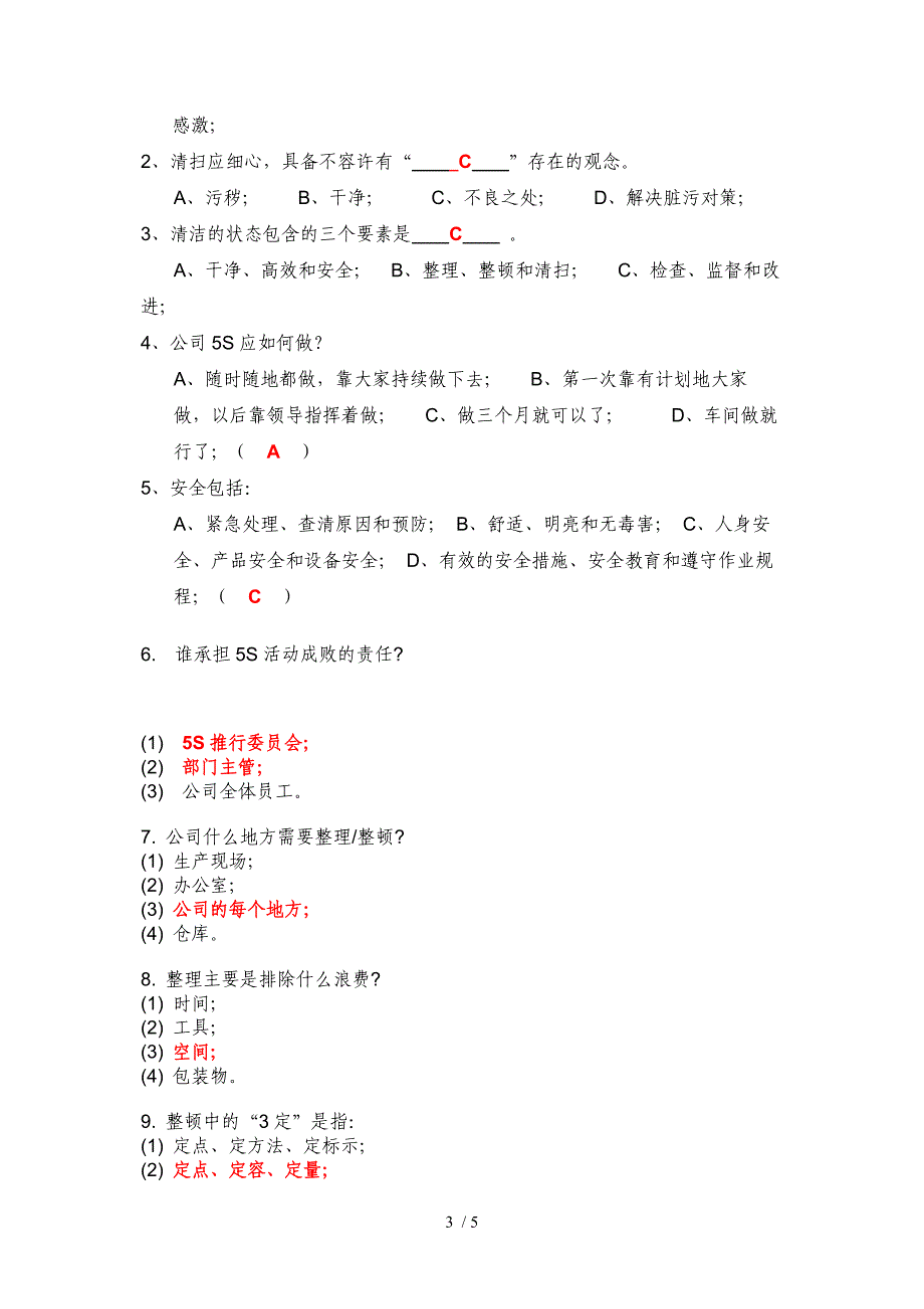 5s基础知识测试题答案_第3页