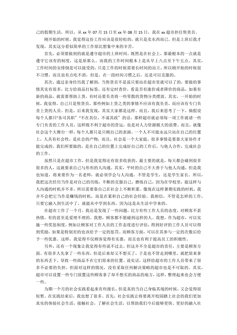 超市社会实践心得体会1500字范文_第3页