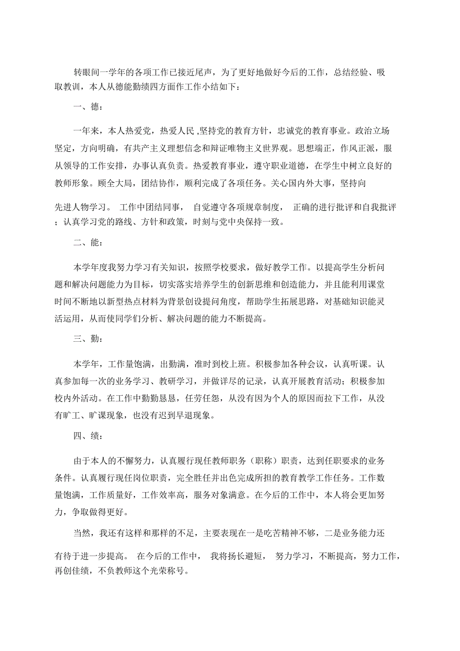 中小学教师德能勤绩年度工作总结_第1页