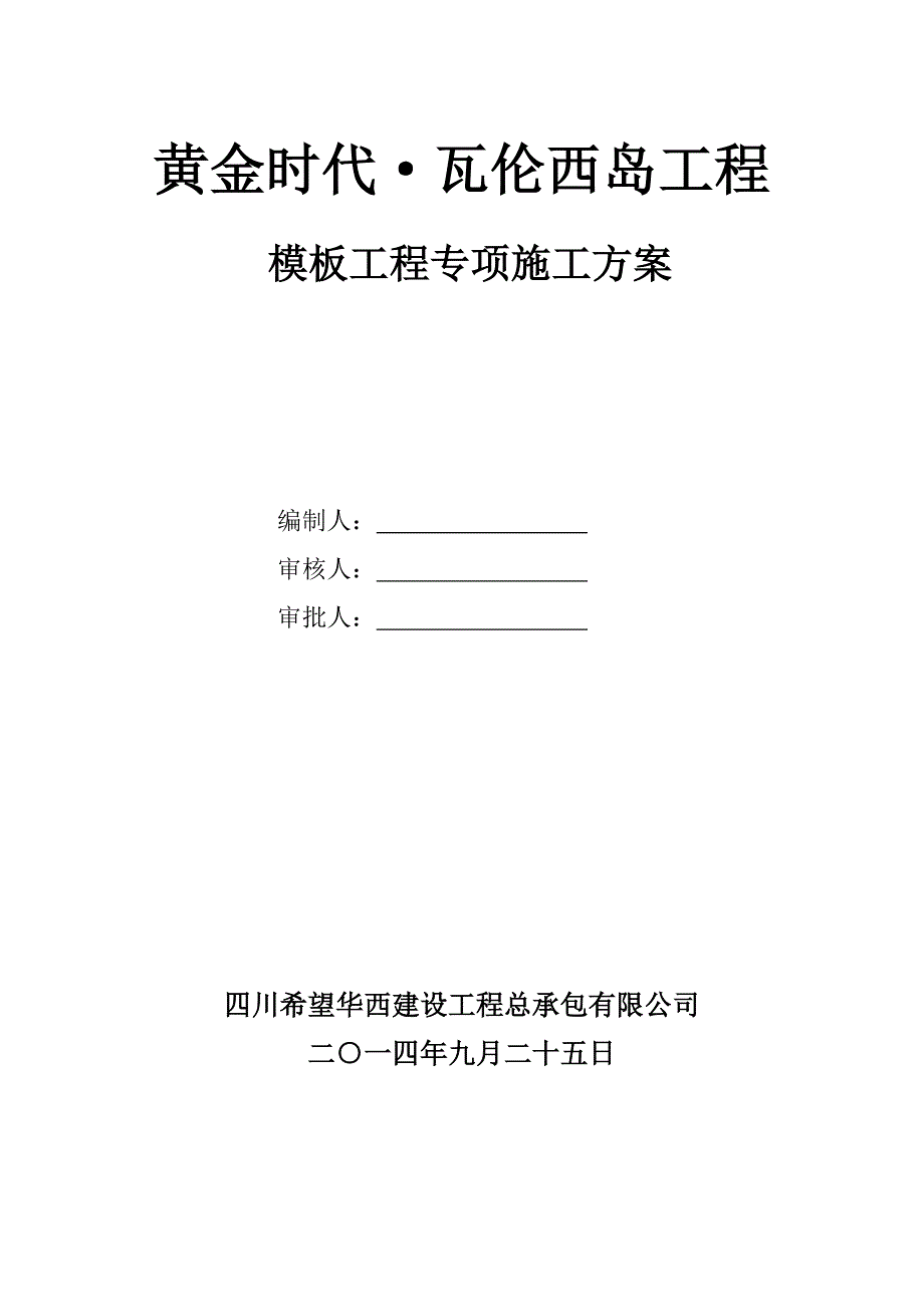 某地块模板工程专项施工方案_第1页