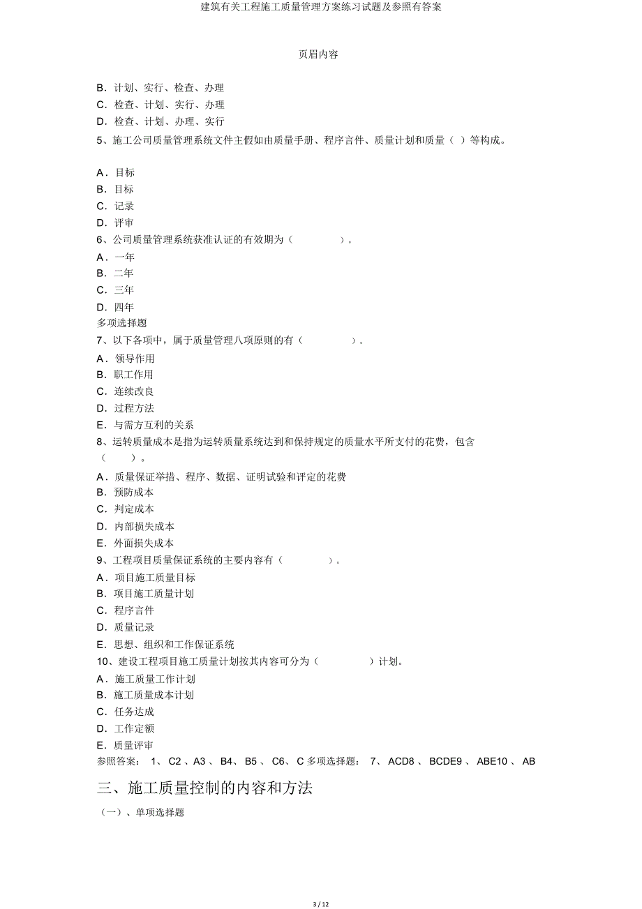 建筑有关工程施工质量管理方案练习试题及参考有.doc_第3页