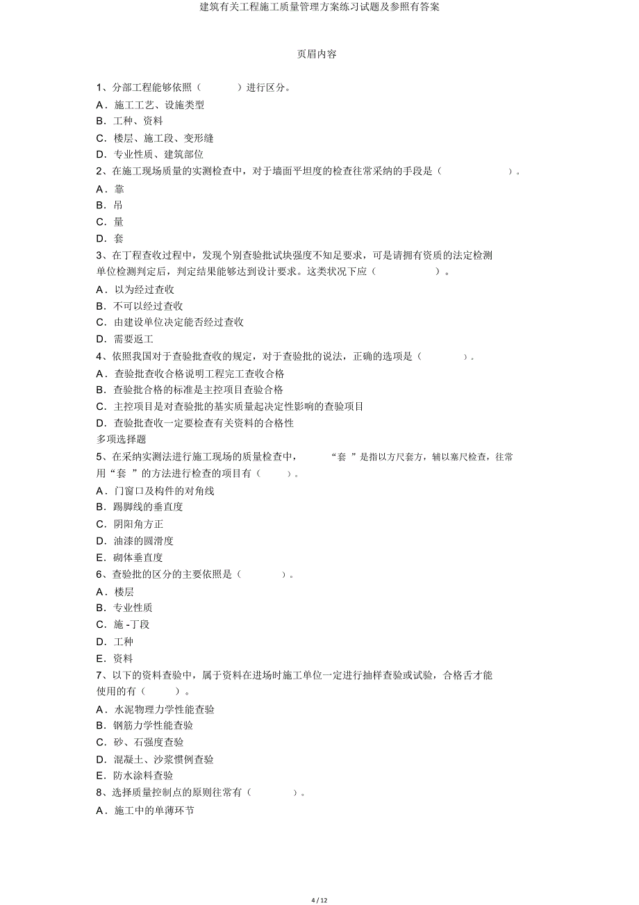 建筑有关工程施工质量管理方案练习试题及参考有.doc_第4页