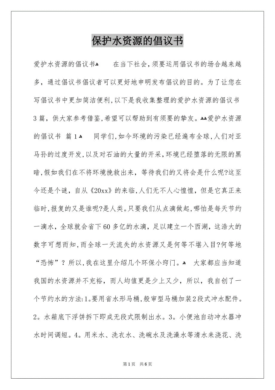 保护水资源的倡议书_第1页