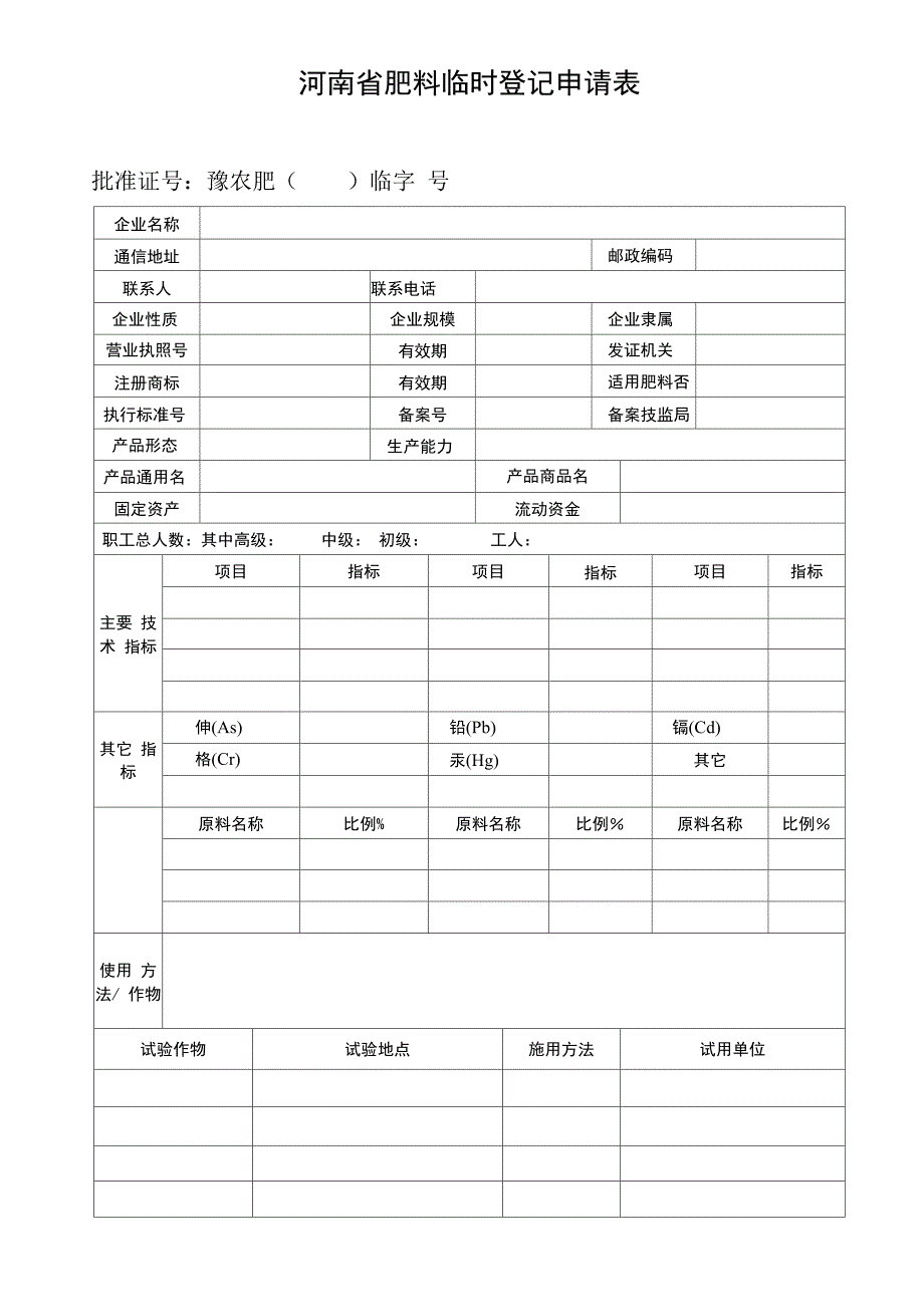 河南省肥料临时登记申请表_第1页