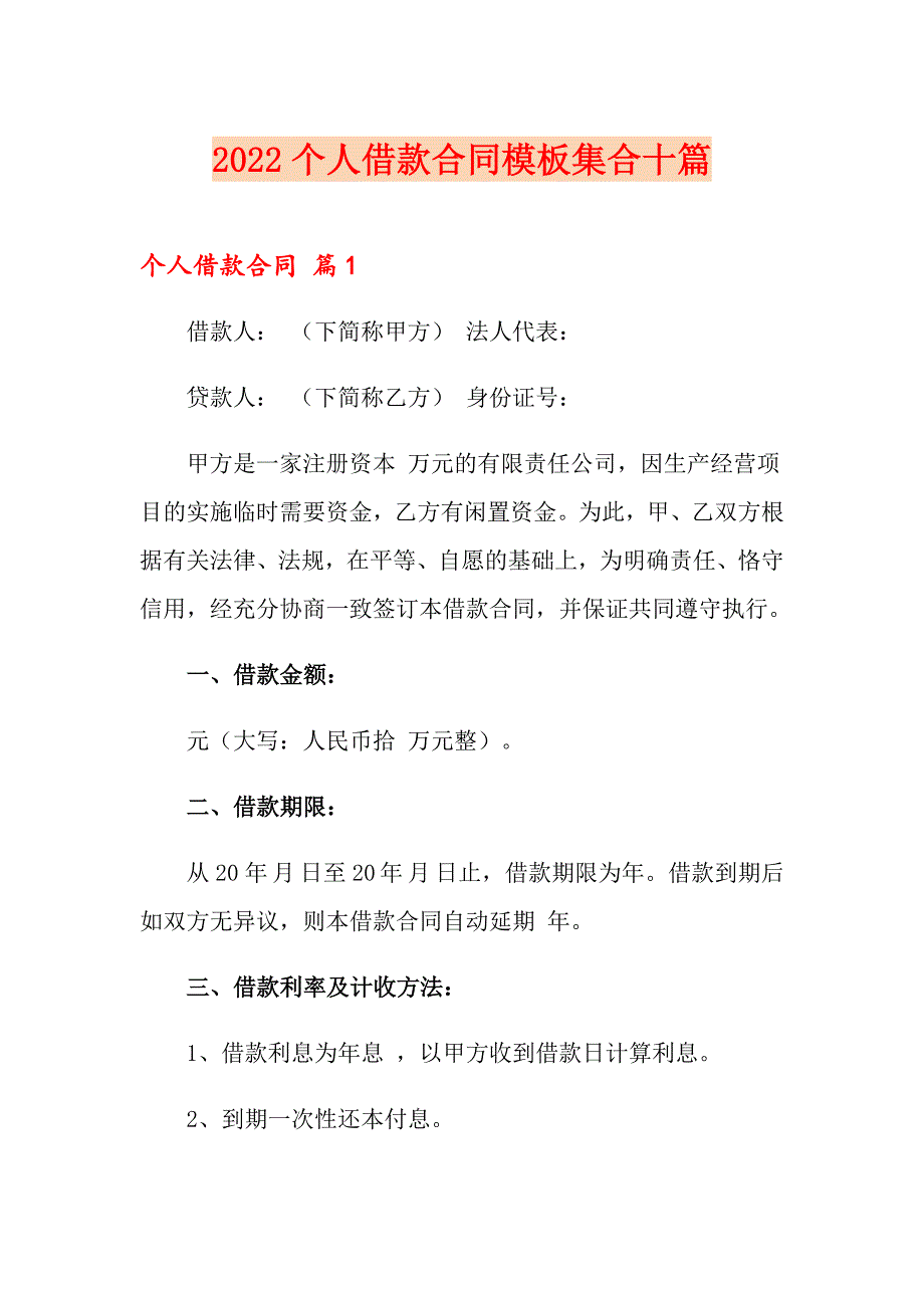 2022个人借款合同模板集合十篇_第1页