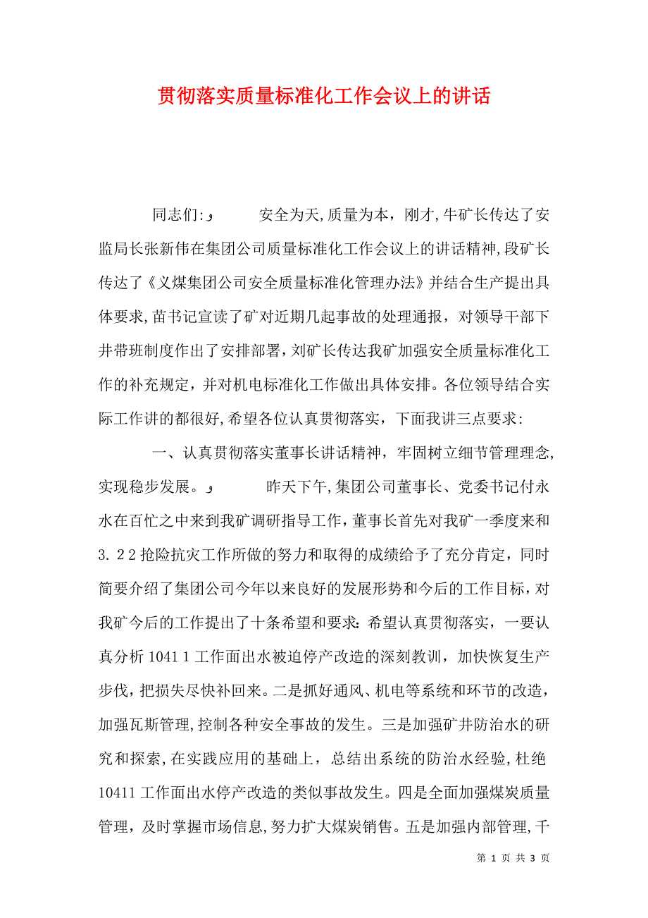 贯彻落实质量标准化工作会议上的讲话_第1页