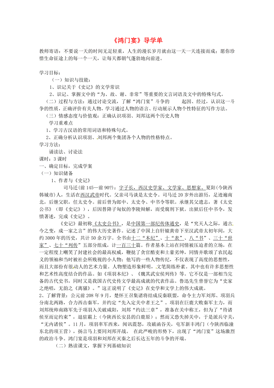 高中语文 第二单元之《鸿门宴》导学单 新人教版必修1_第1页