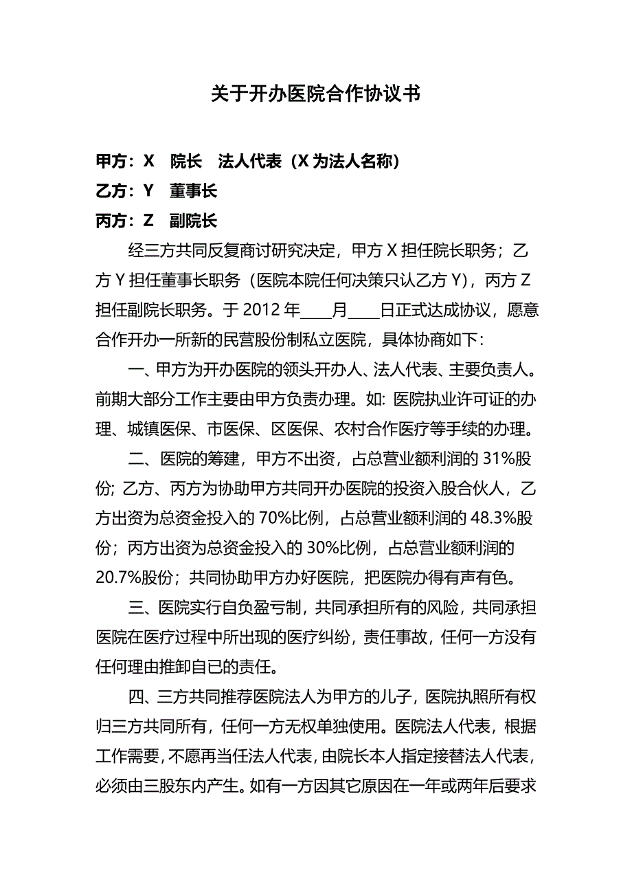 4385097834合作开办医院协议书_第1页
