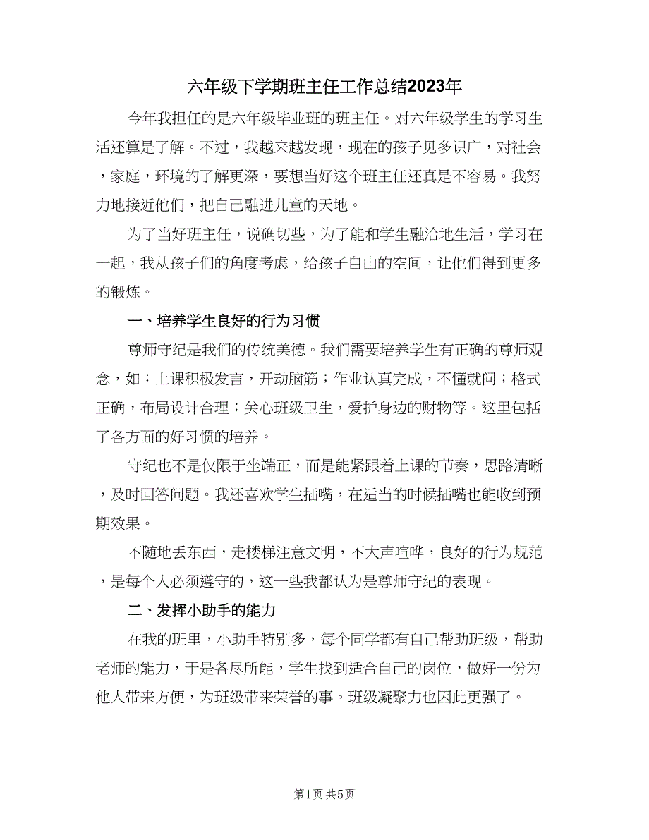 六年级下学期班主任工作总结2023年（二篇）_第1页