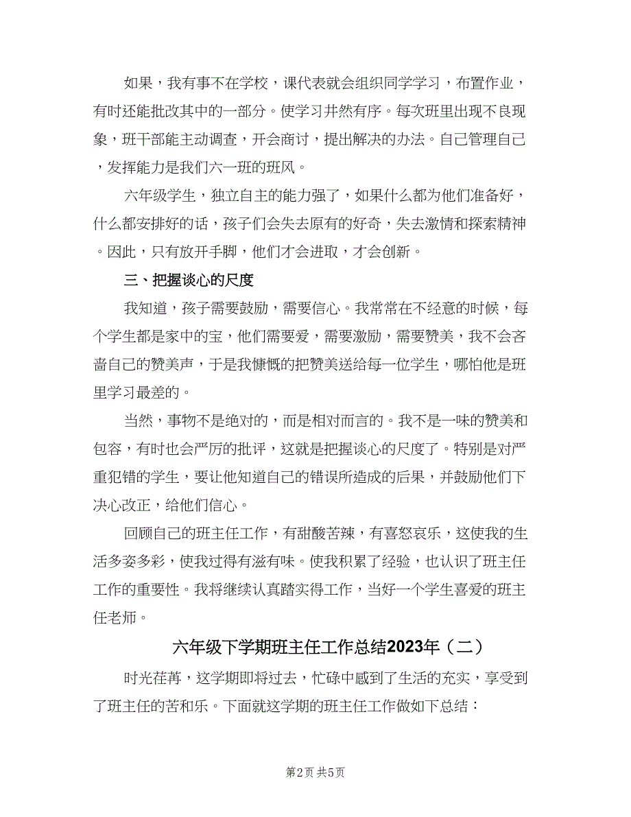 六年级下学期班主任工作总结2023年（二篇）_第2页