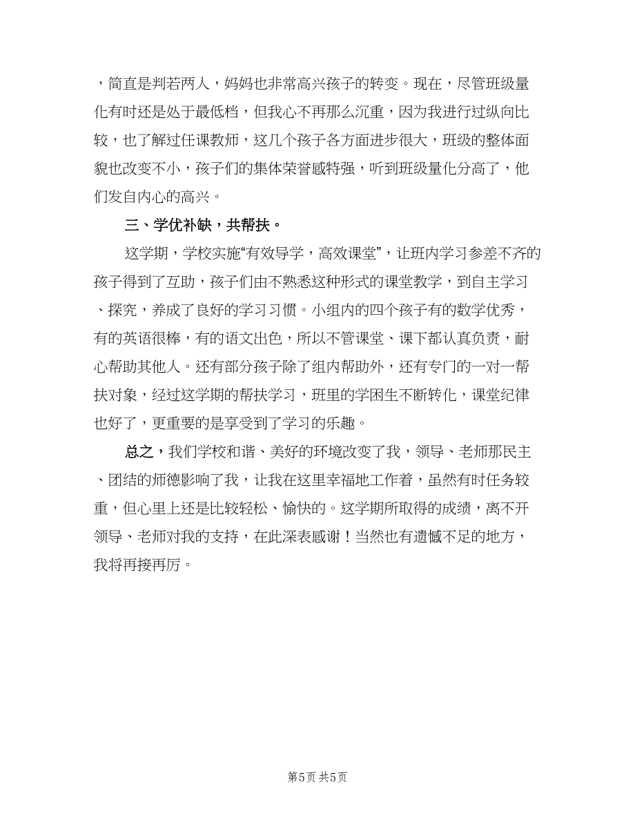 六年级下学期班主任工作总结2023年（二篇）_第5页