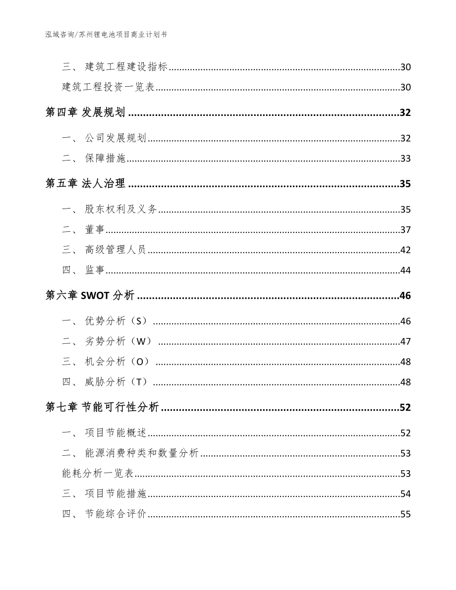 苏州锂电池项目商业计划书_参考模板_第3页