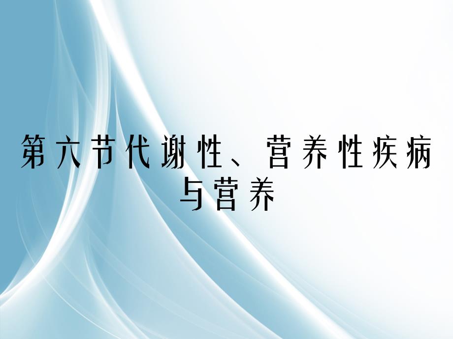 第六节代谢性营养性疾病与营养_第1页