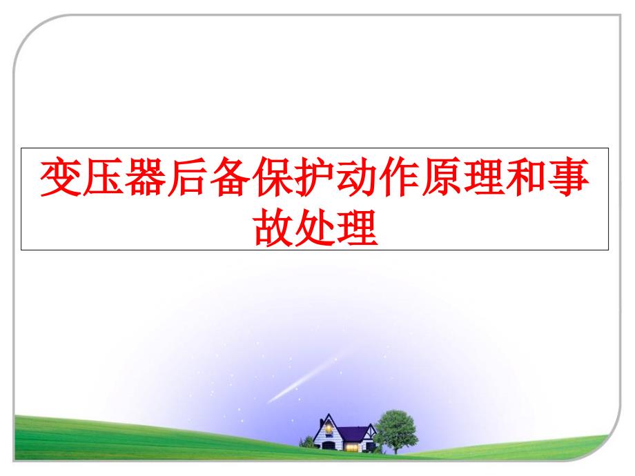 最新变压器后备保护动作原理和事故处理ppt课件_第1页