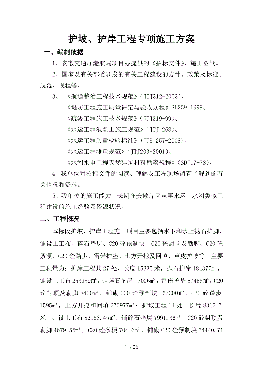 护坡护岸工程施工专项方案.doc_第1页