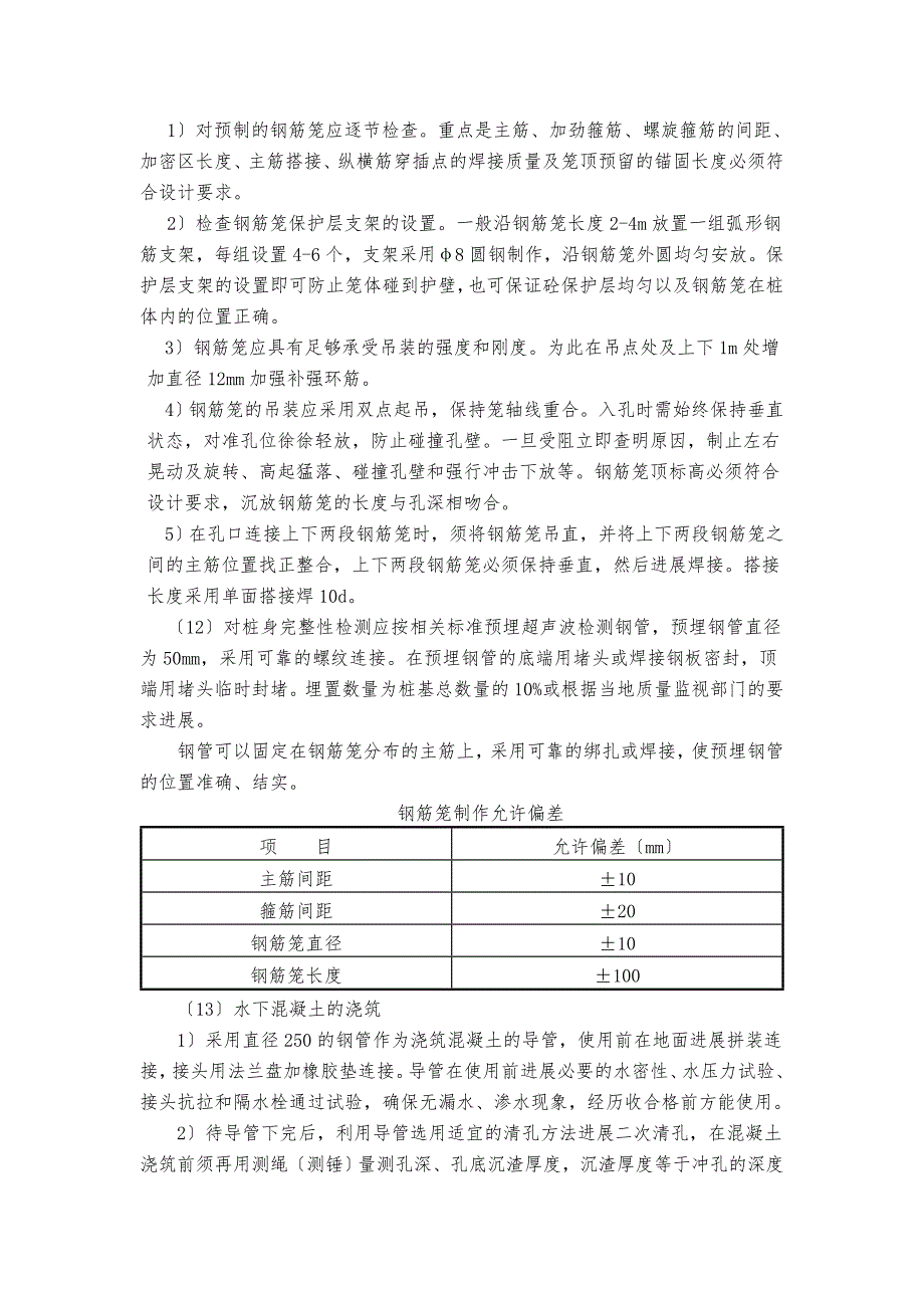 冲孔混凝土灌注桩施工方案_第4页