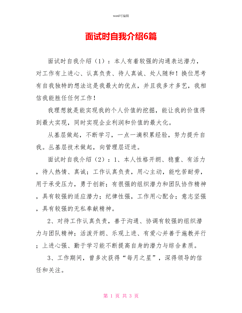 面试时自我介绍6篇_第1页