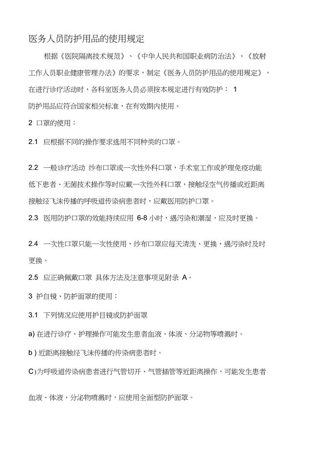 医务人员防护用品的使用规定