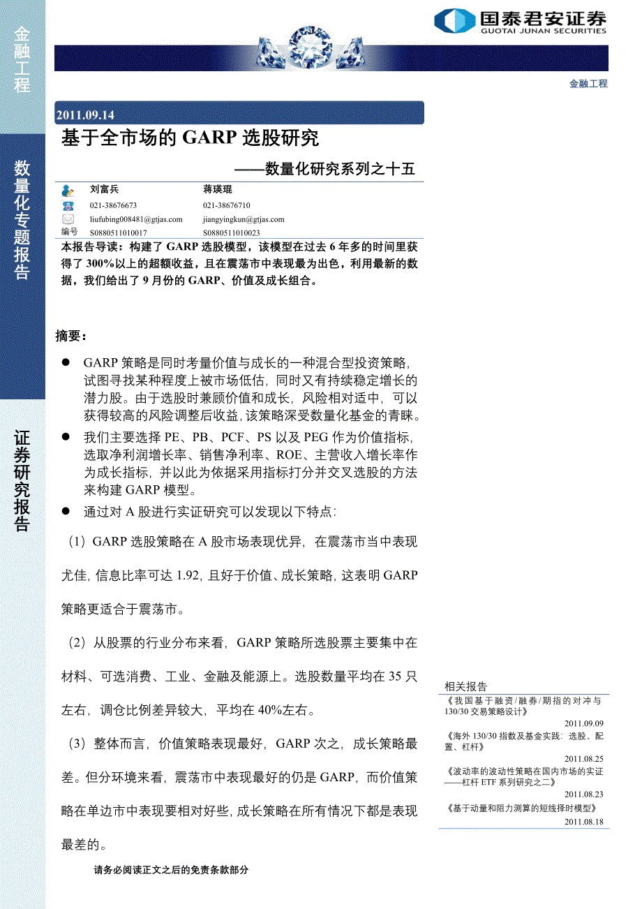 国泰君安garp策略.doc_第1页