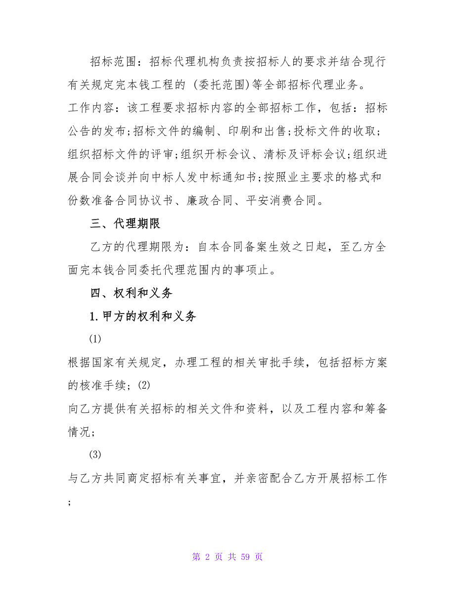 招标合同锦集九篇.doc_第2页