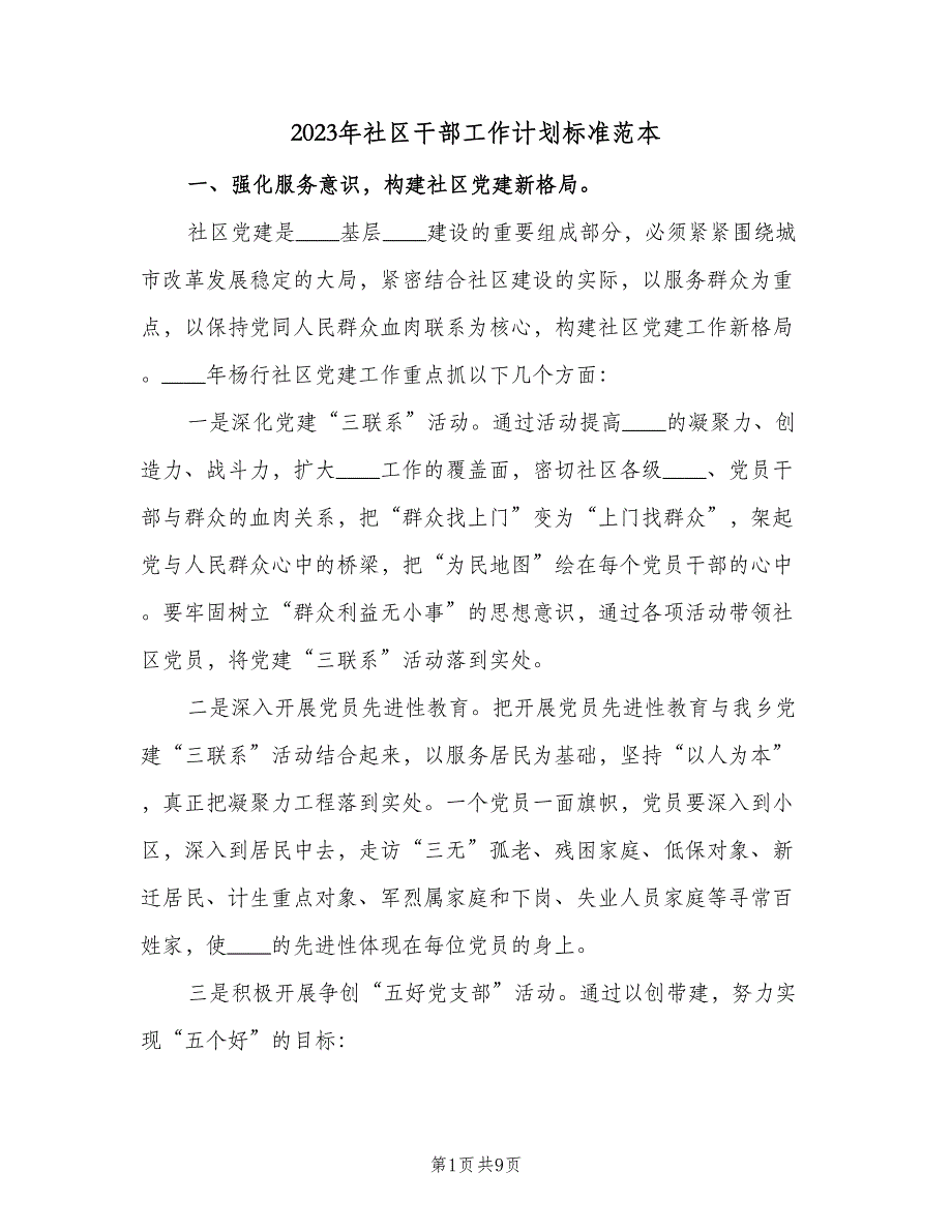 2023年社区干部工作计划标准范本（二篇）.doc_第1页