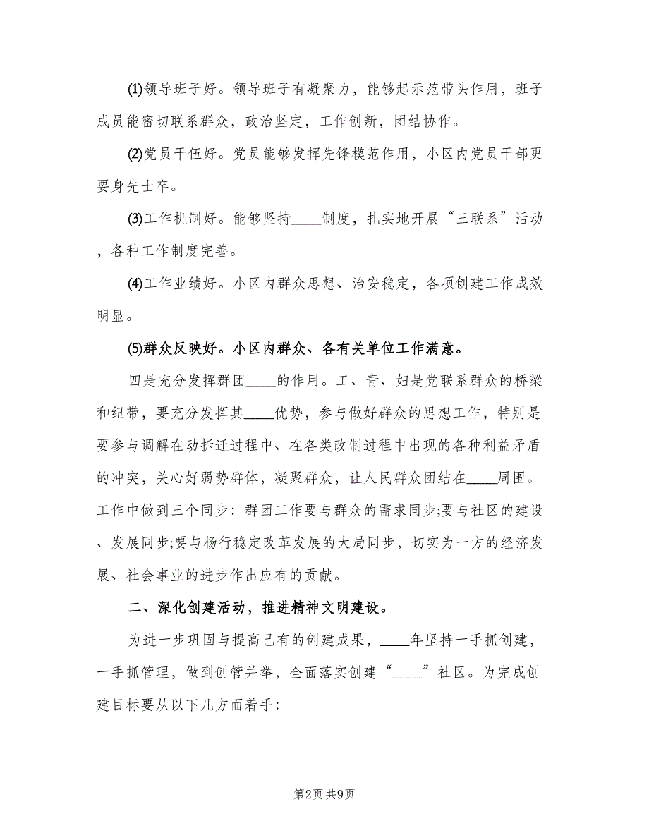 2023年社区干部工作计划标准范本（二篇）.doc_第2页