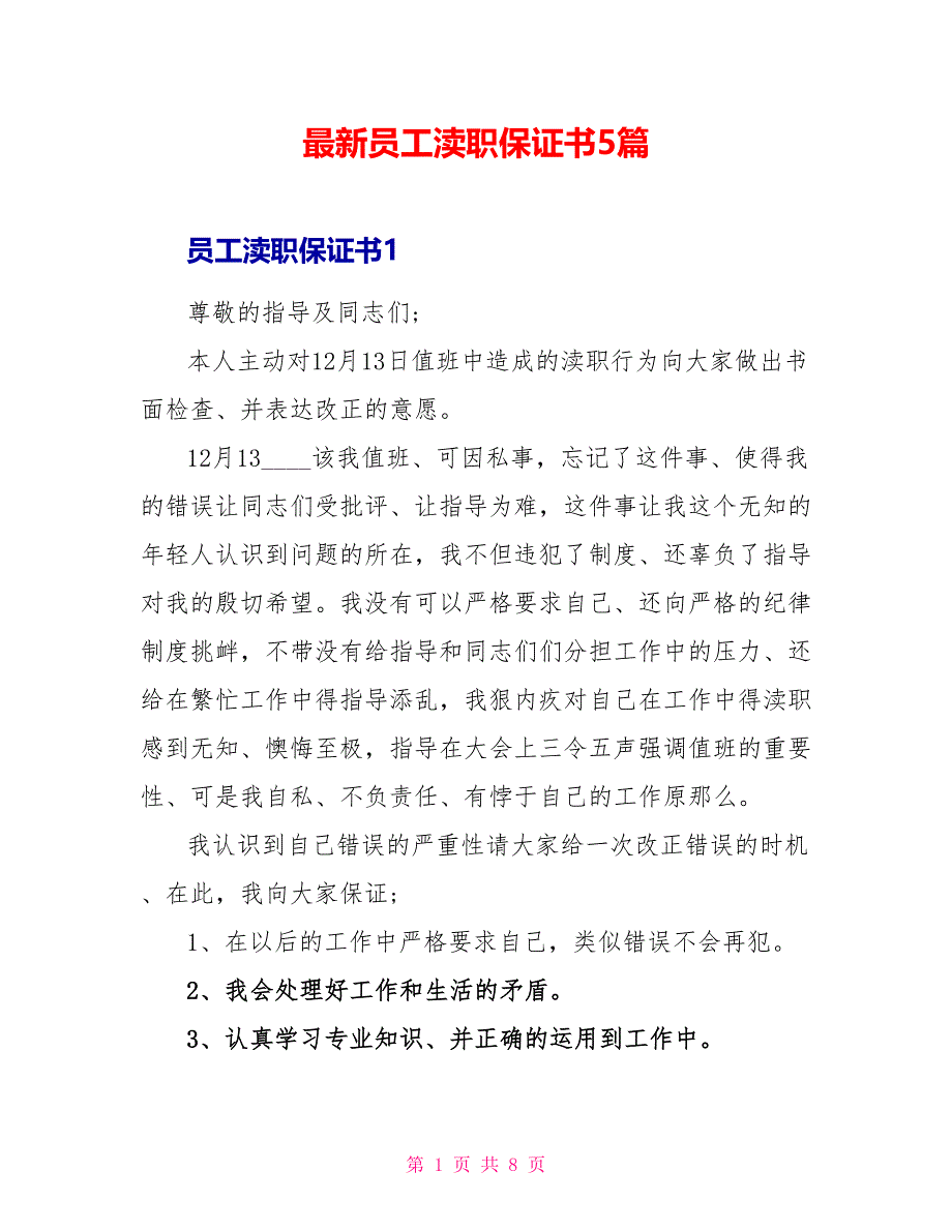 最新员工失职保证书5篇.doc_第1页