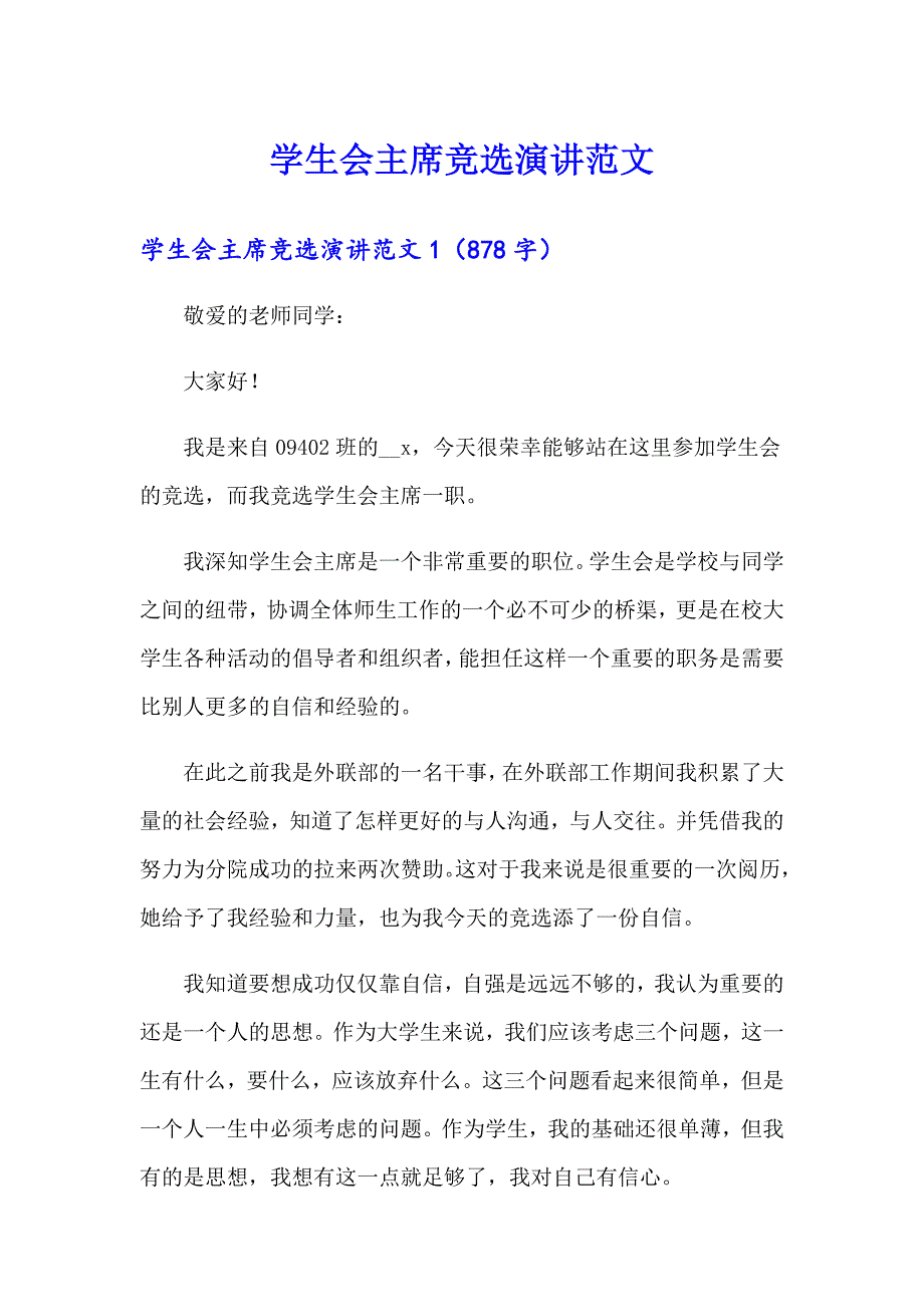 学生会主席竞选演讲范文_第1页