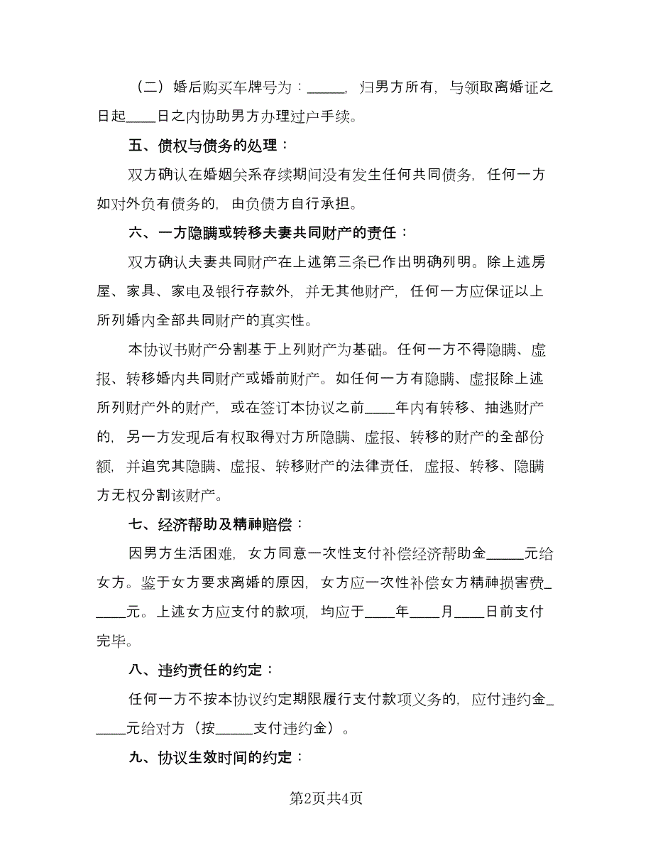 离婚净身出户的协议书示范文本（2篇）.doc_第2页