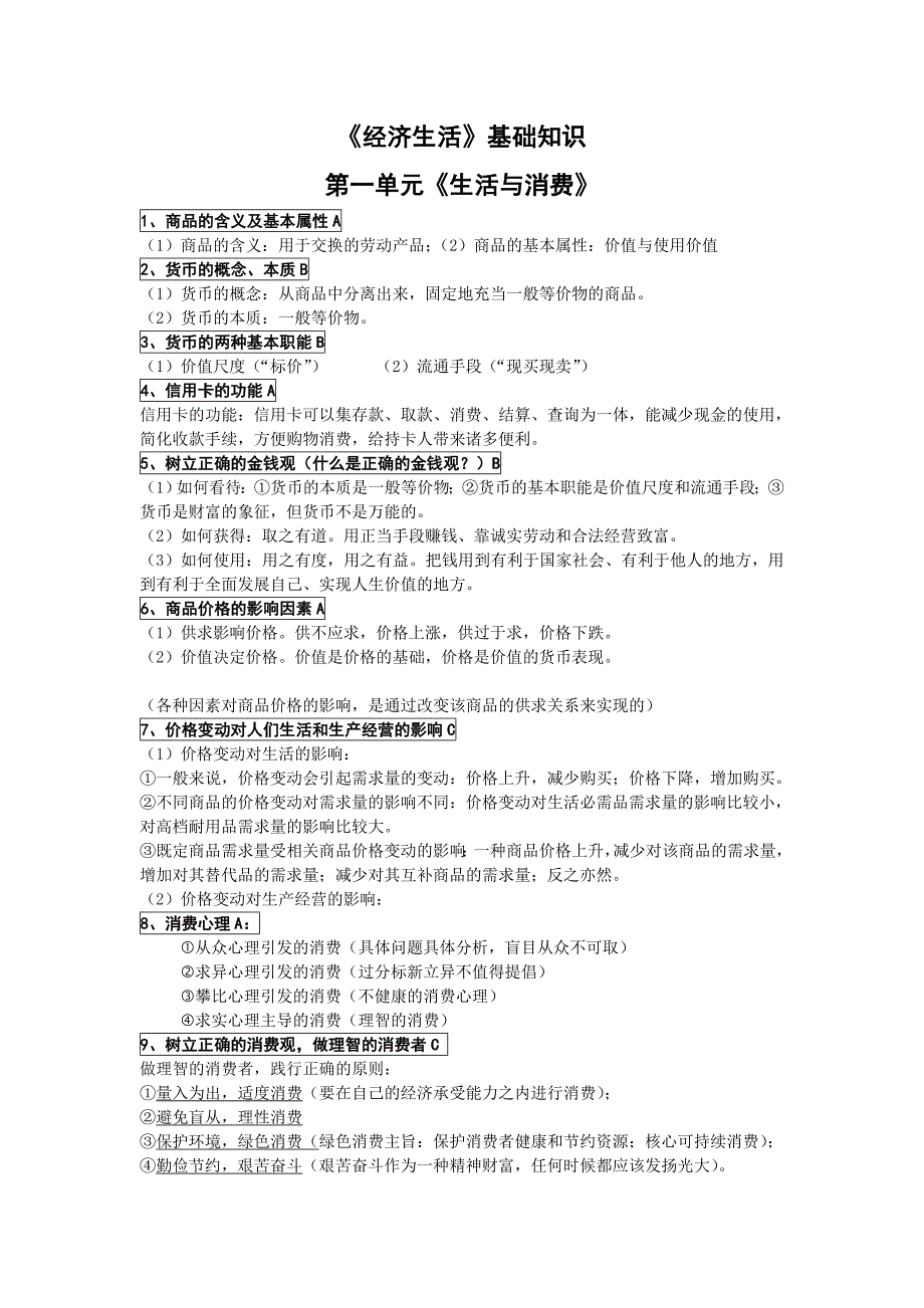安徽省学业水平考试政治考点知识提纲_第1页