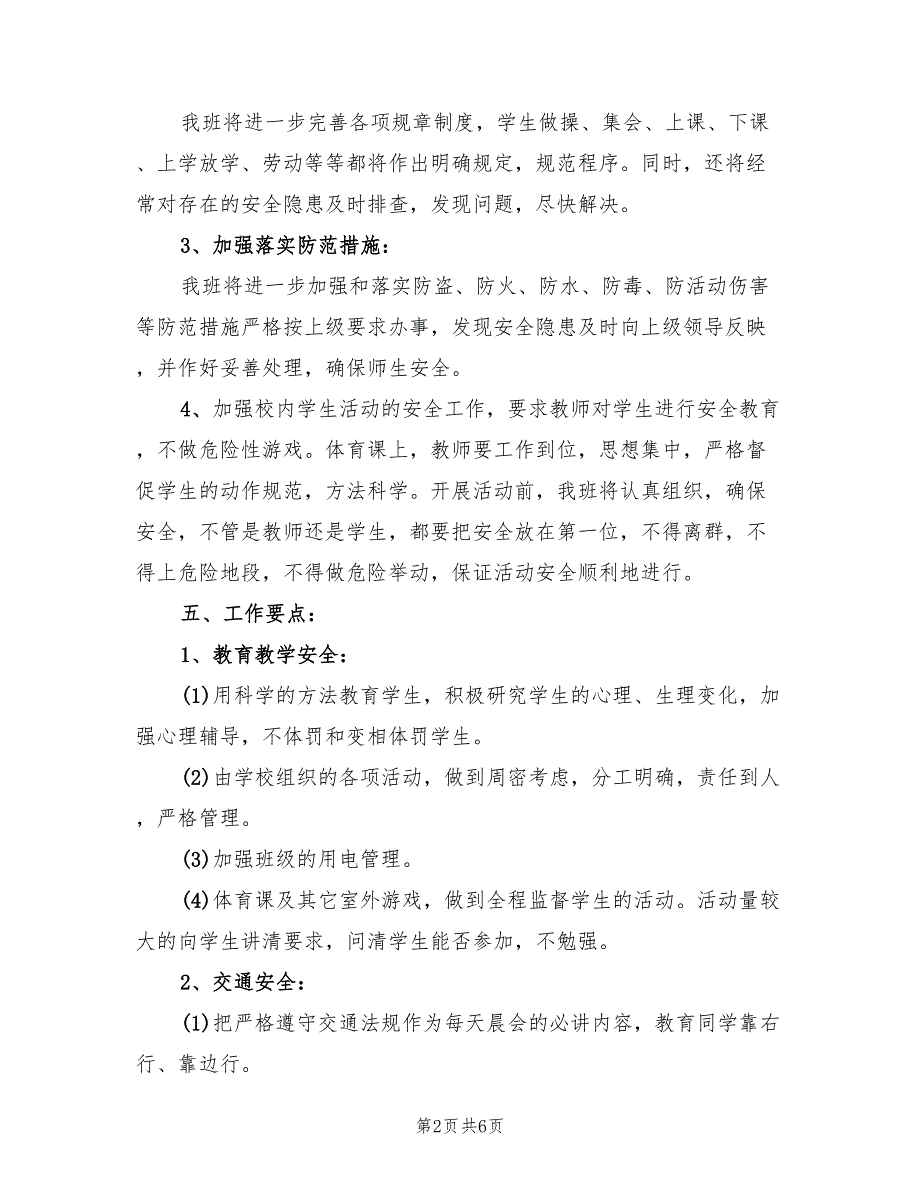 2022年小学班级安全工作计划精编_第2页