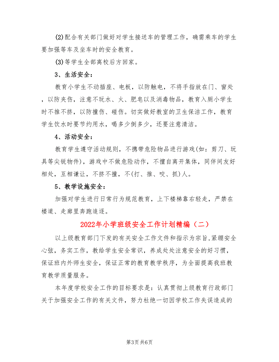 2022年小学班级安全工作计划精编_第3页