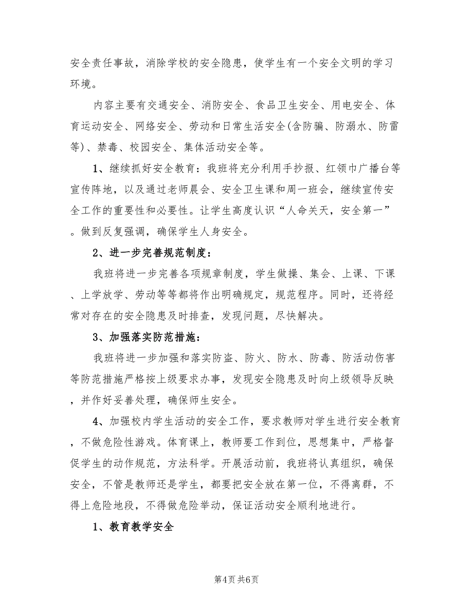 2022年小学班级安全工作计划精编_第4页