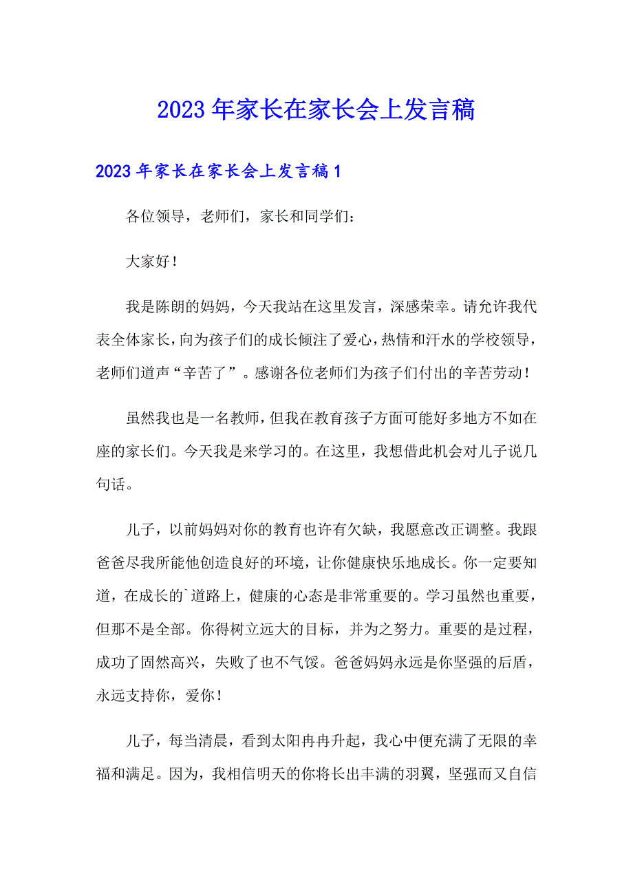 2023年家长在家长会上发言稿_第1页