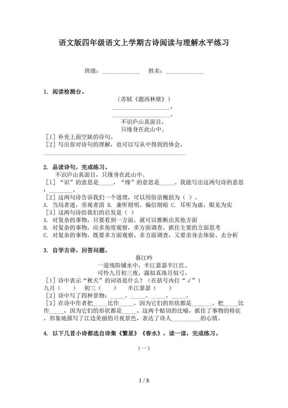 语文版四年级语文上学期古诗阅读与理解水平练习_第1页