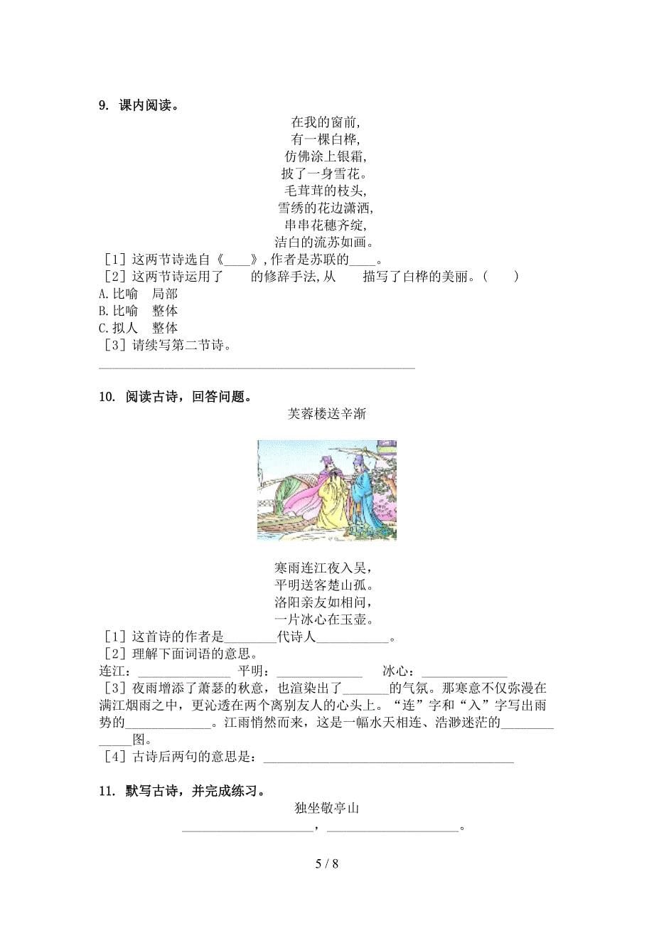 语文版四年级语文上学期古诗阅读与理解水平练习_第5页