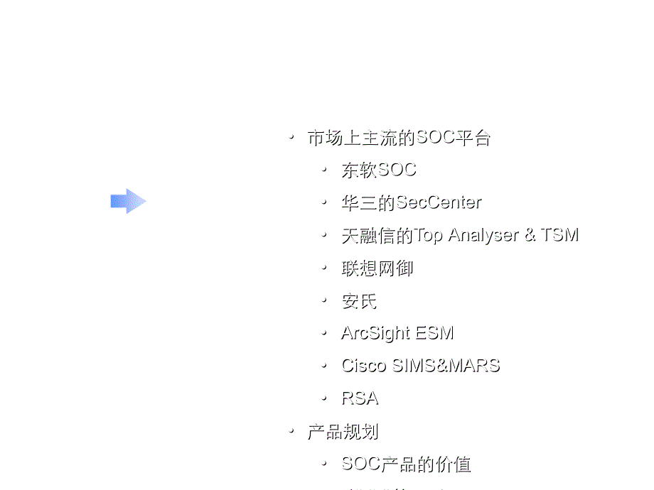 SOC竞争对手分析和规划PPT课件_第2页