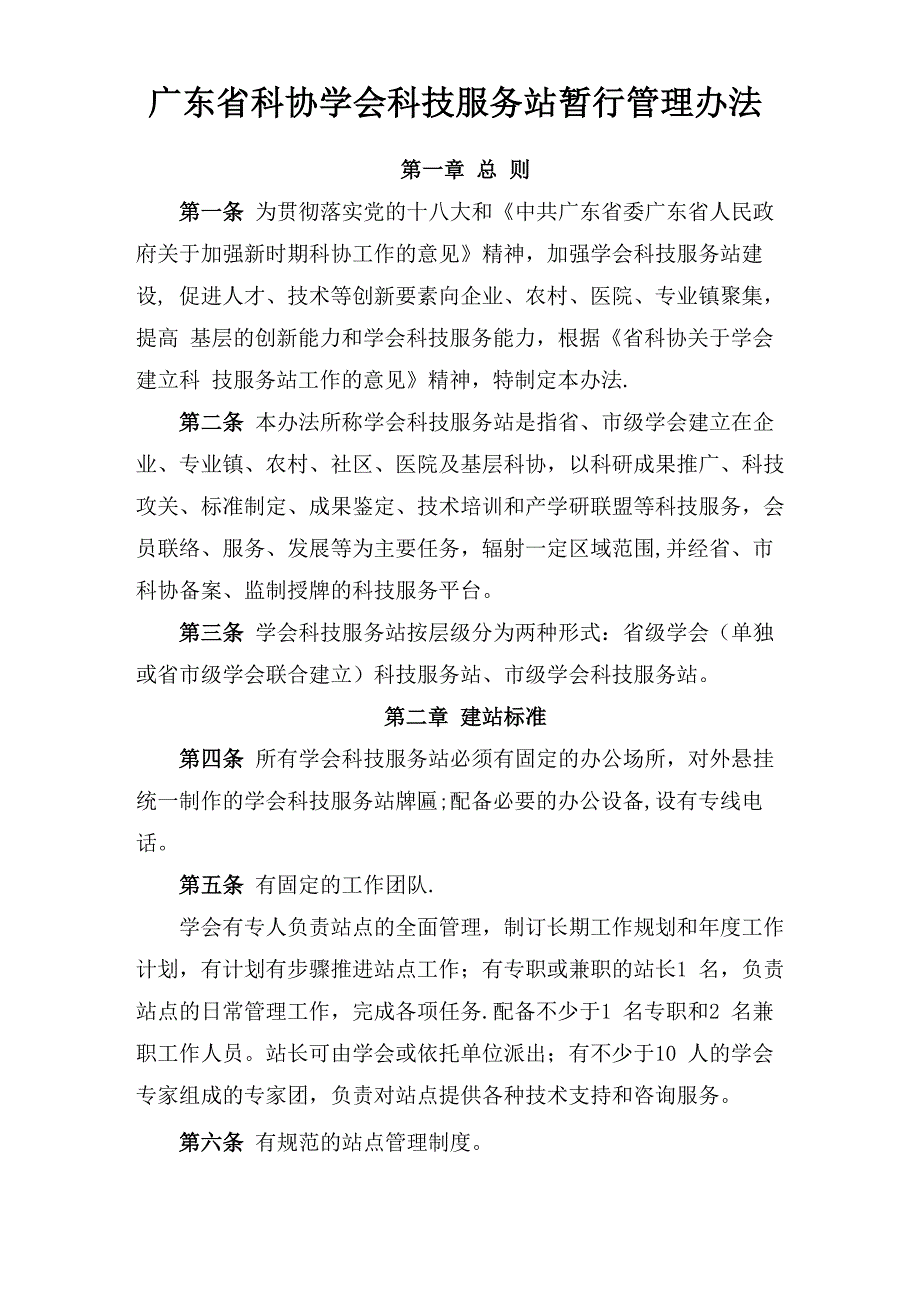广东科协学会科技服务站暂行管理办法_第1页