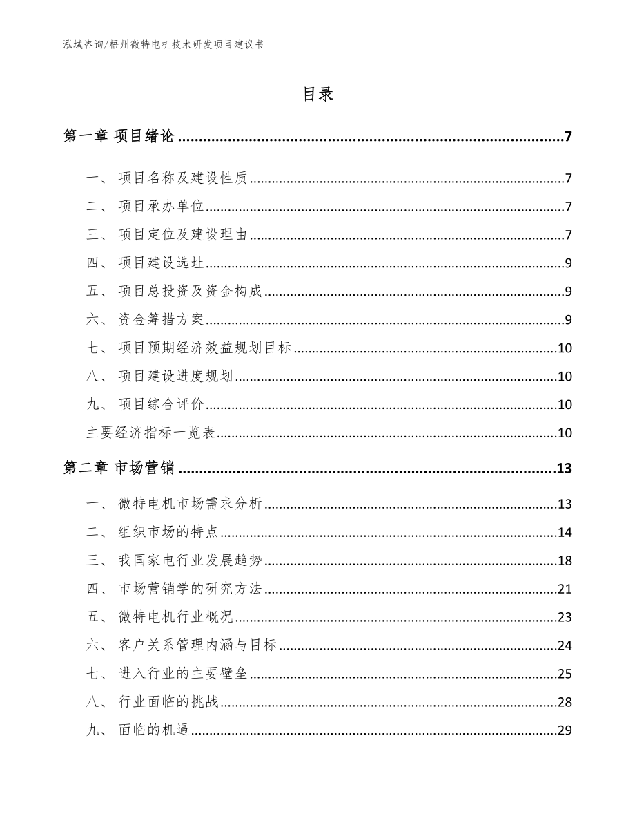 梧州微特电机技术研发项目建议书（参考范文）_第1页